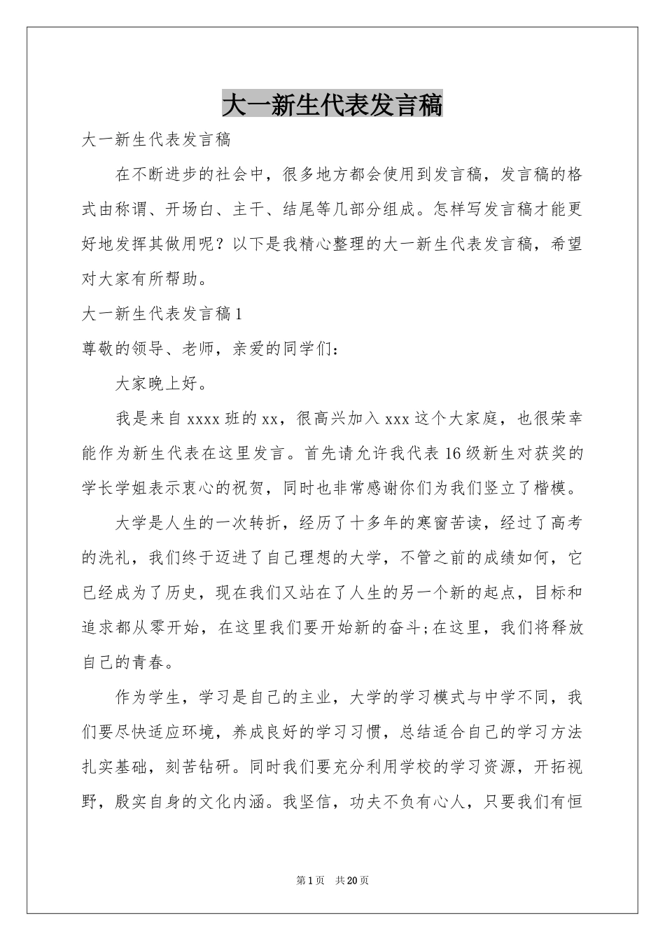 大一新生代表发言稿_第1页