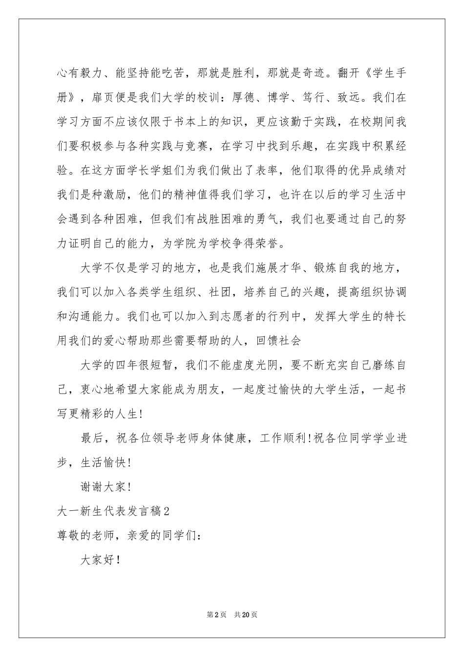 大一新生代表发言稿_第2页