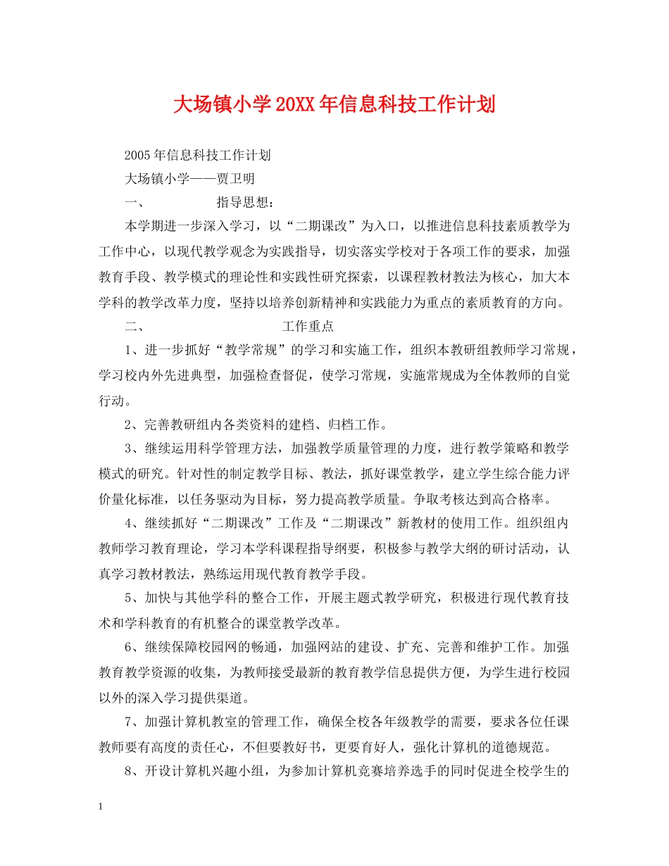 大场镇小学20XX年信息科技工作计划2 _第1页