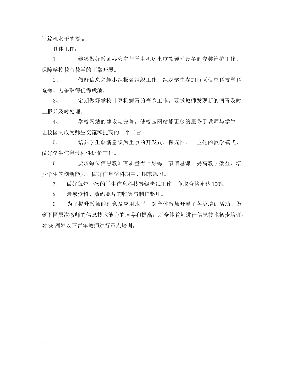 大场镇小学20XX年信息科技工作计划2 _第2页