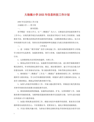 大场镇小学20XX年信息科技工作计划2 