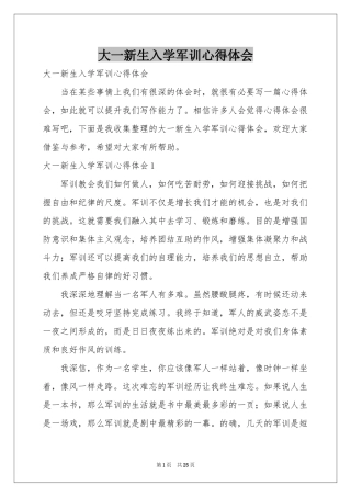 大一新生入学军训体会心得
