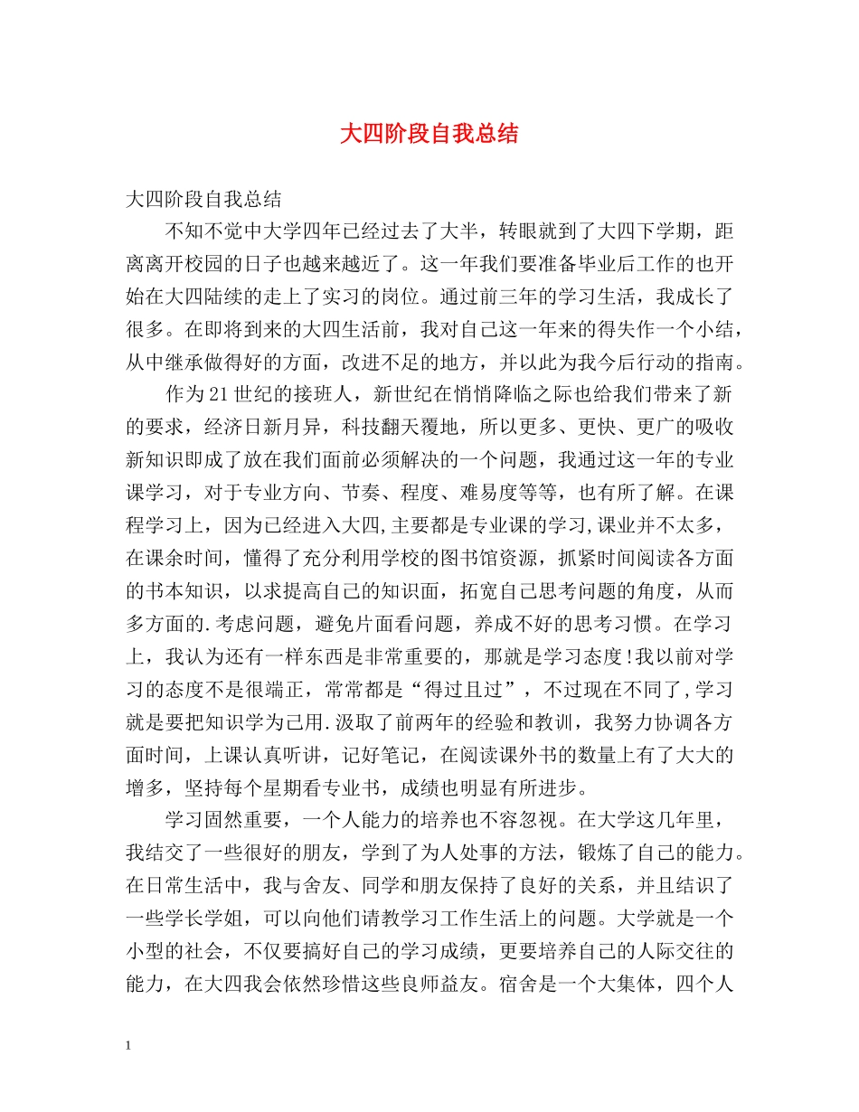 大四阶段自我总结 _第1页