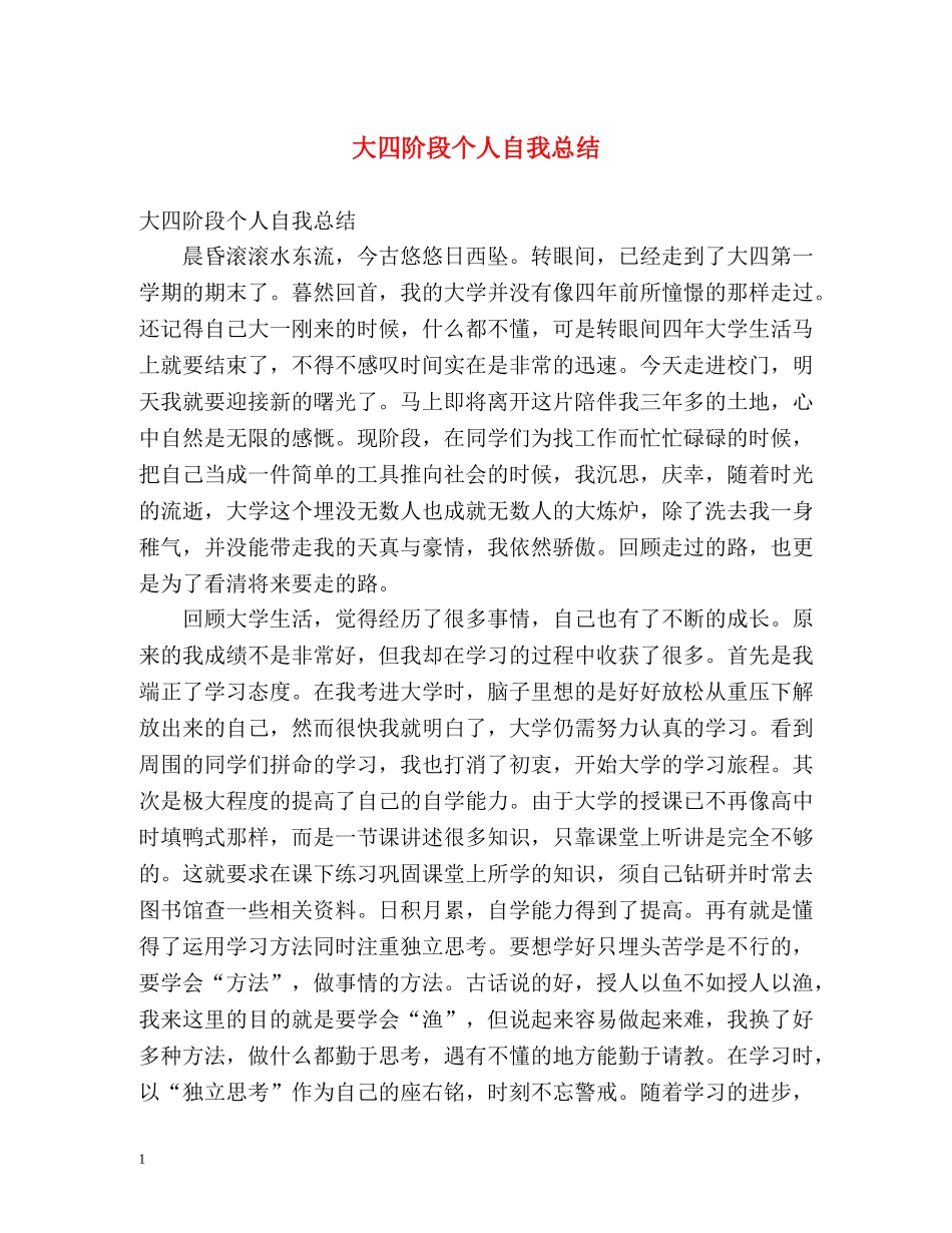 大四阶段个人自我总结 _第1页