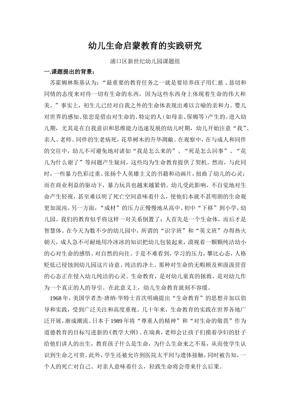 幼儿生命启蒙教育的实践研究_第1页