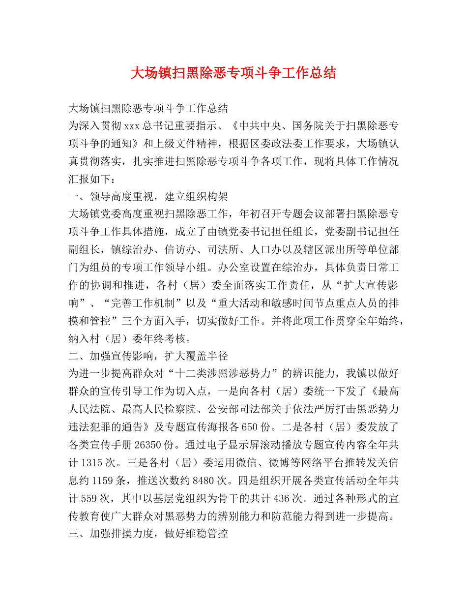 大场镇扫黑除恶专项斗争工作总结 _第1页