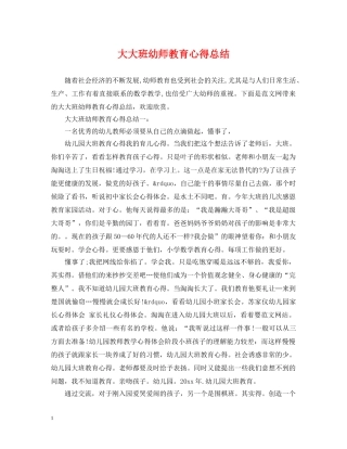 大大班幼师教育心得总结 