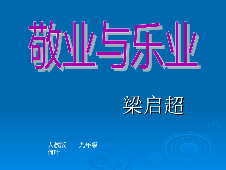 第五课敬业与乐业(3)_第1页