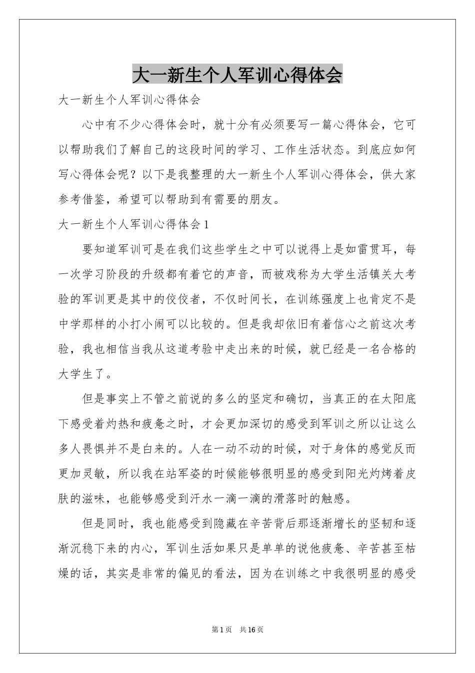 大一新生个人军训体会心得_第1页