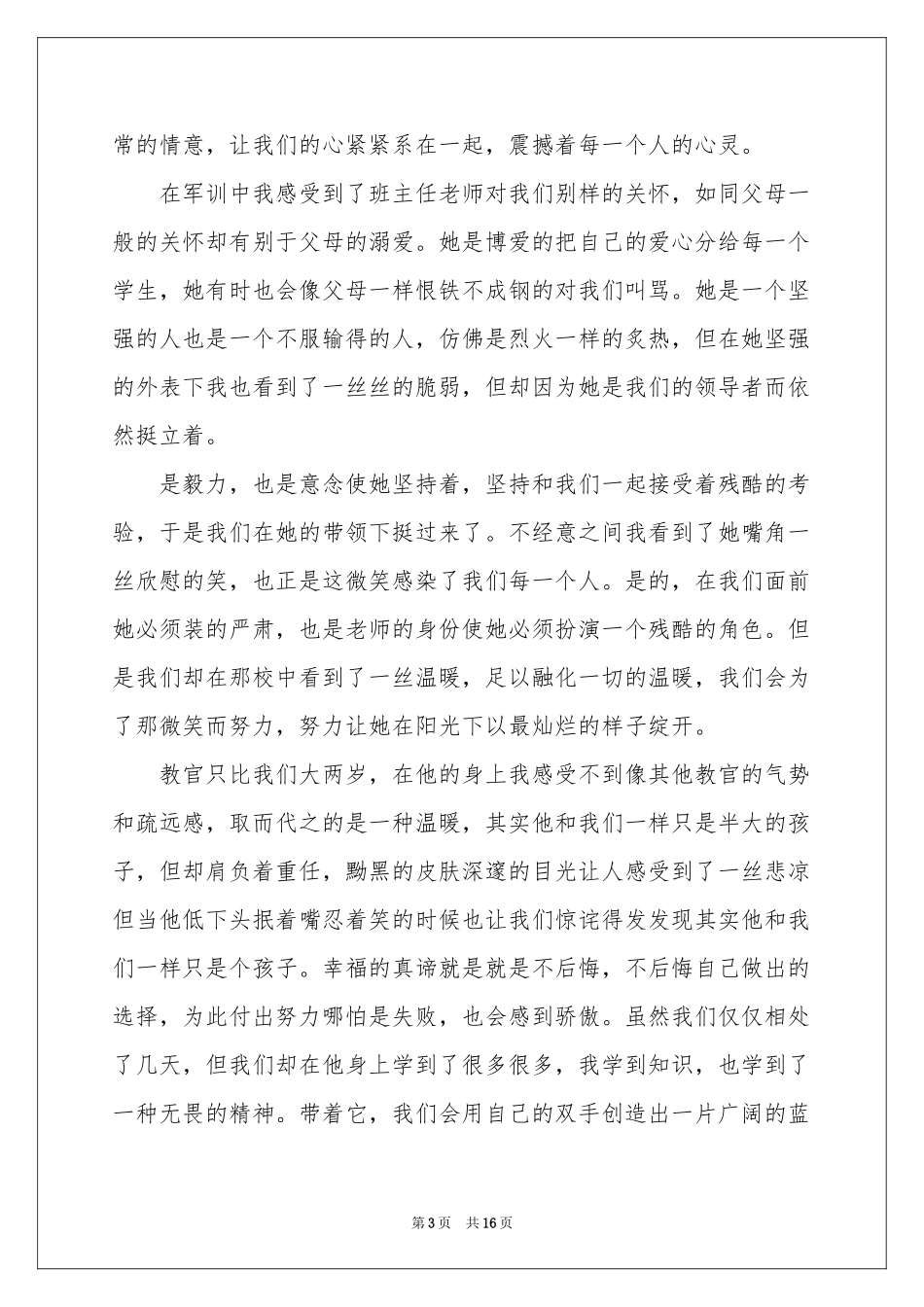 大一新生个人军训体会心得_第3页