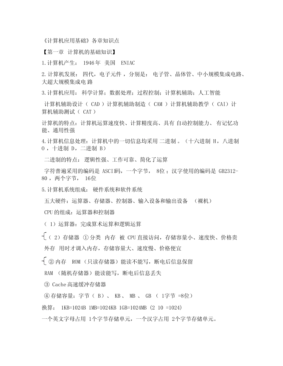 《计算机应用基础》各章知识点 _第1页
