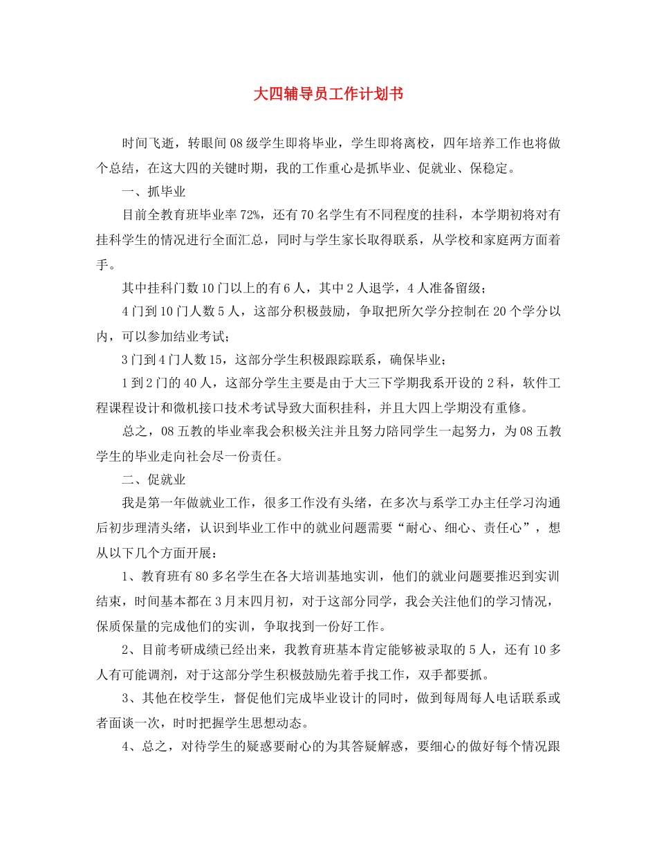 大四辅导员工作计划书 _第1页