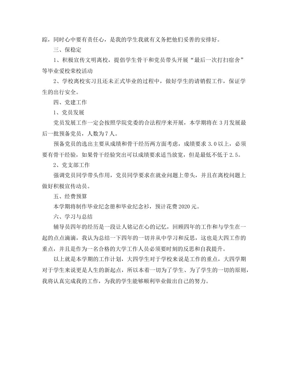 大四辅导员工作计划书 _第2页