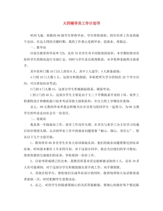 大四辅导员工作计划书 
