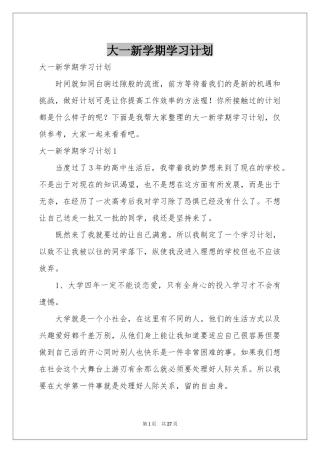 大一新学期学习参考计划