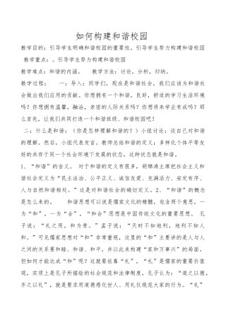 如何构建和谐校园