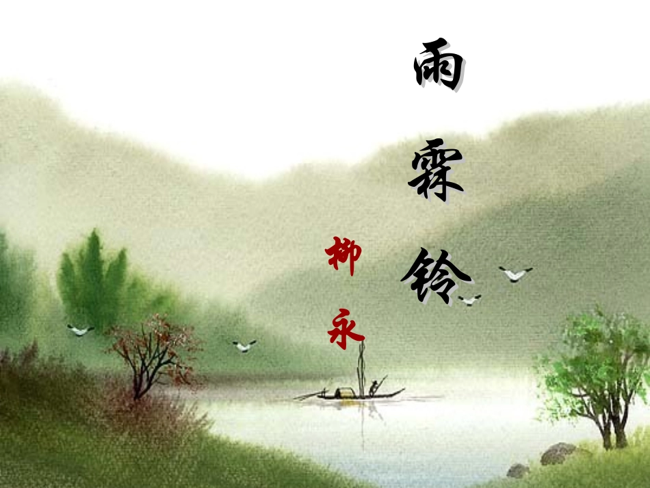 《雨霖铃》 (2)_第1页