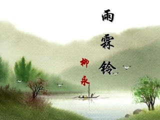 《雨霖铃》 (2)