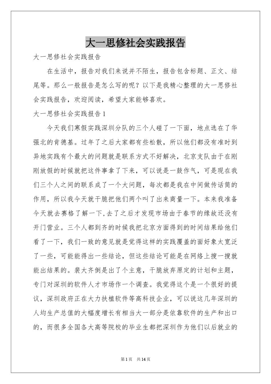 大一思修社会实践报告_第1页