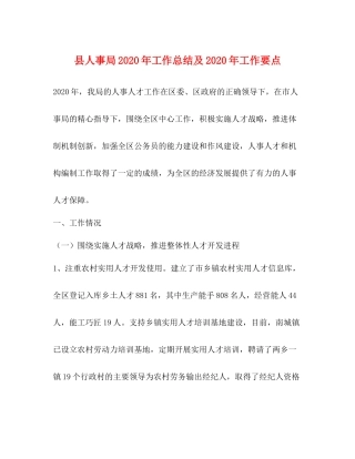县人事局年工作总结及年工作要点