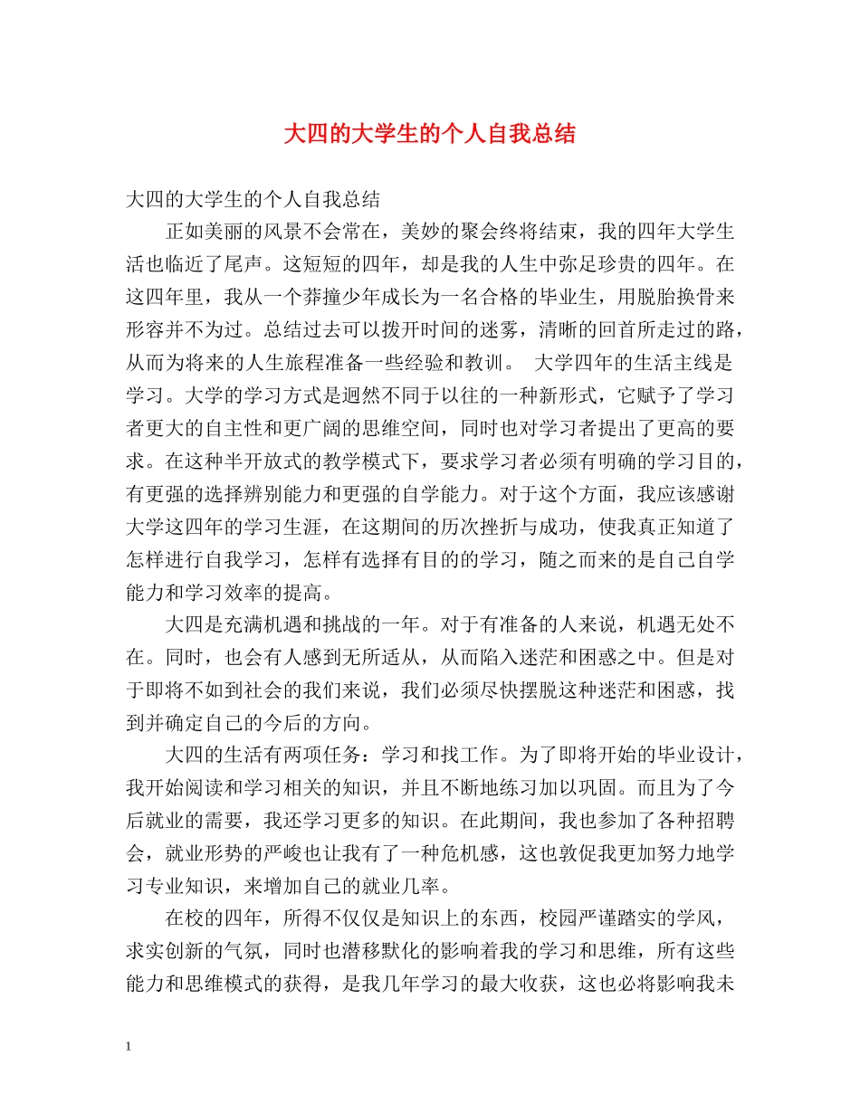 大四的大学生的个人自我总结 (2) _第1页
