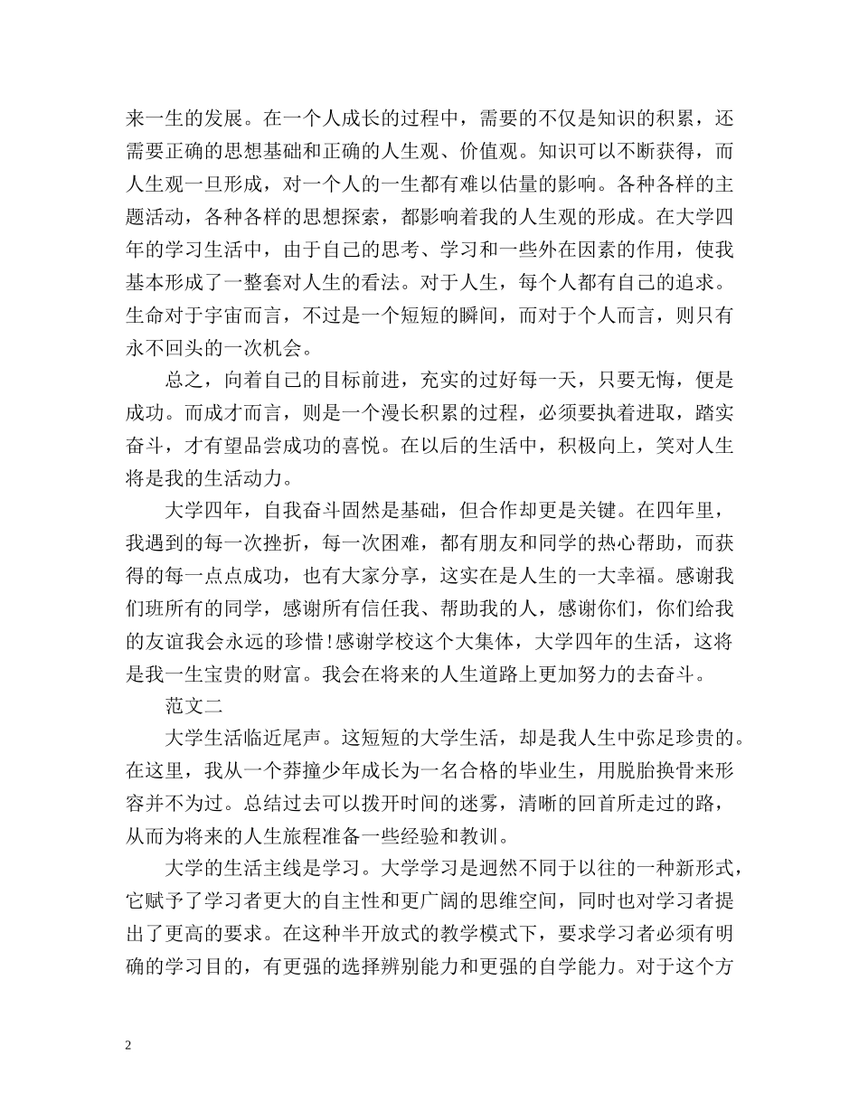 大四的大学生的个人自我总结 (2) _第2页
