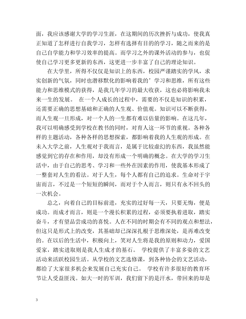 大四的大学生的个人自我总结 (2) _第3页