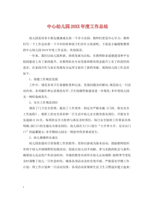 中心幼儿园度工作总结