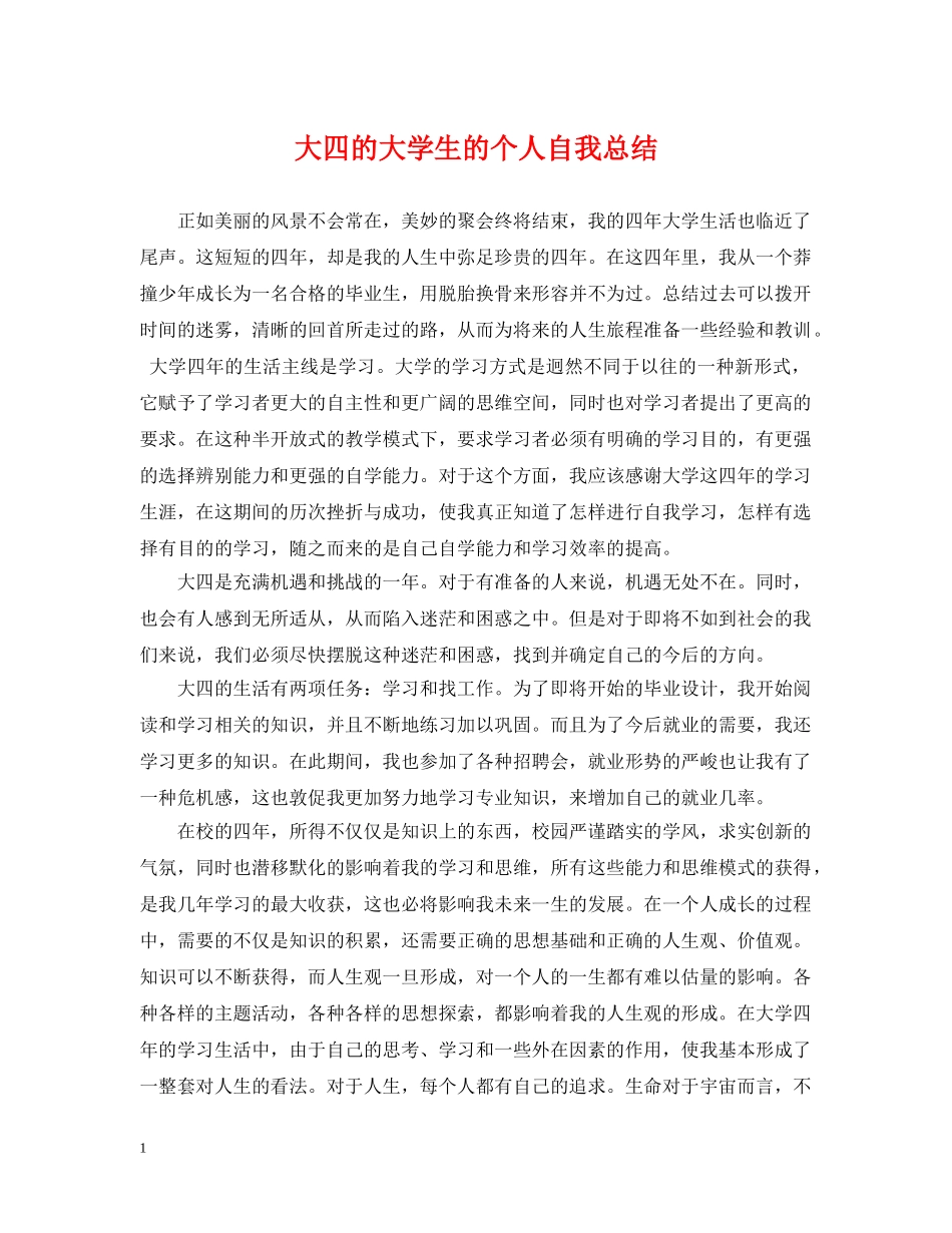 大四的大学生的个人自我总结 _第1页