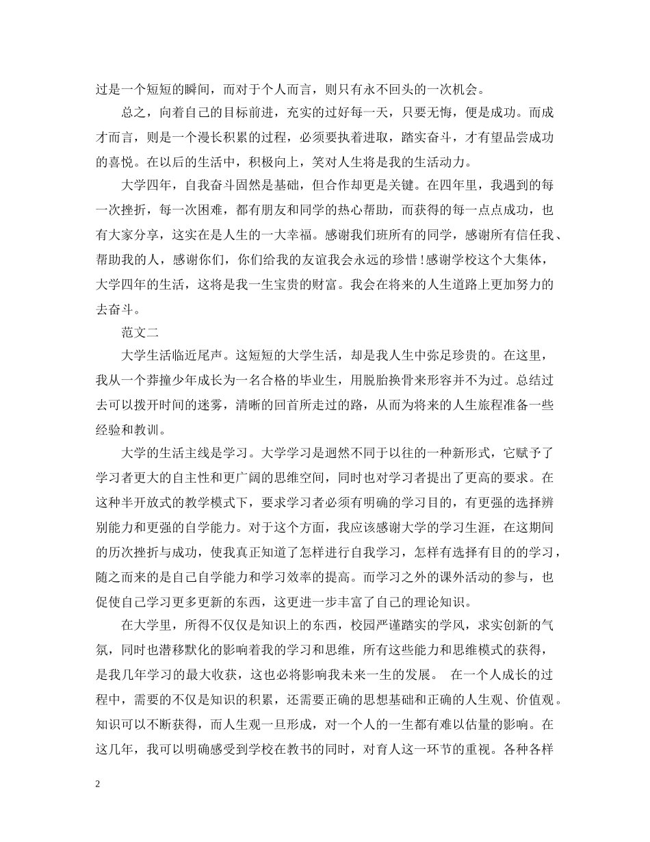 大四的大学生的个人自我总结 _第2页