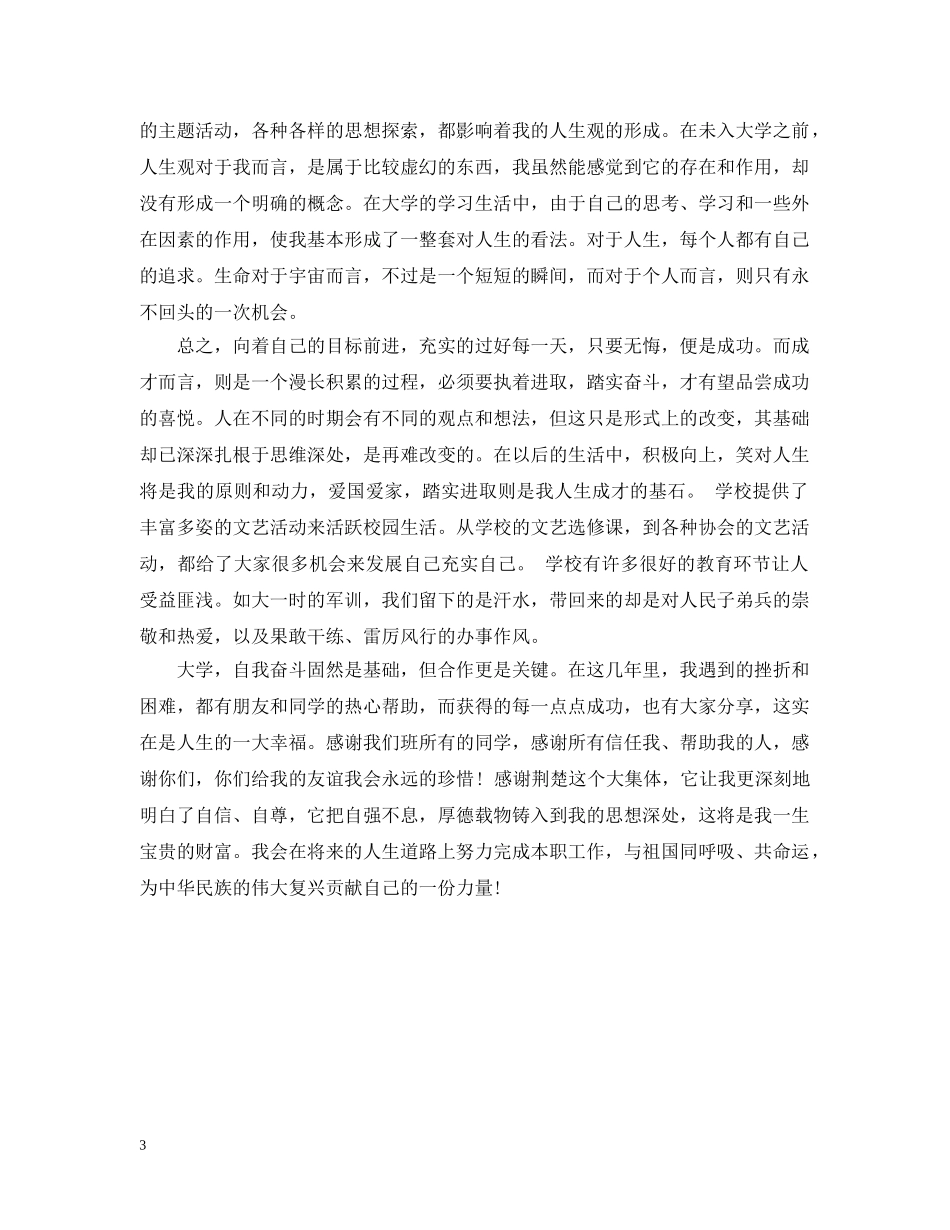 大四的大学生的个人自我总结 _第3页