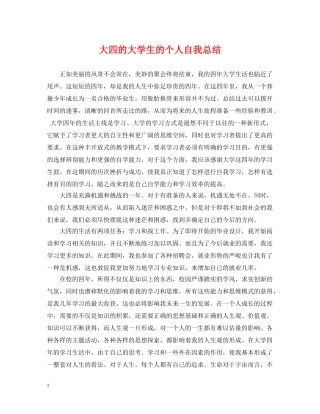 大四的大学生的个人自我总结 