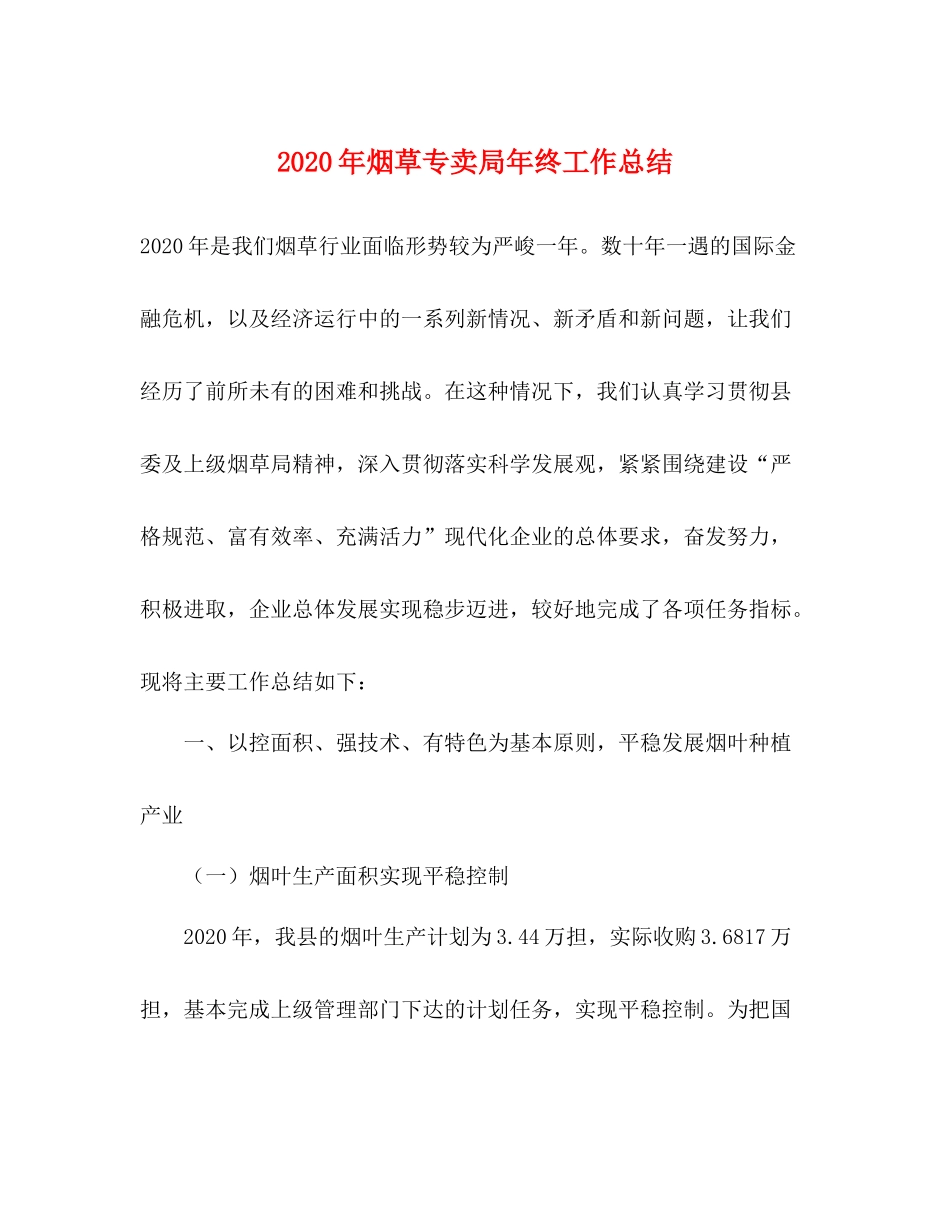 2020年烟草专卖局年终工作总结_第1页