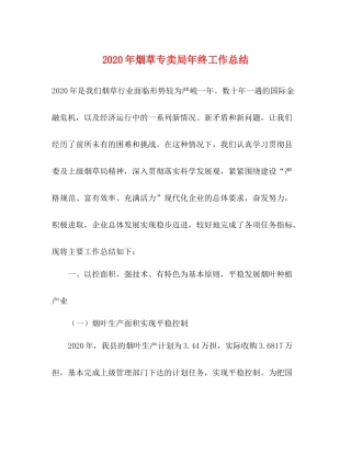 2020年烟草专卖局年终工作总结