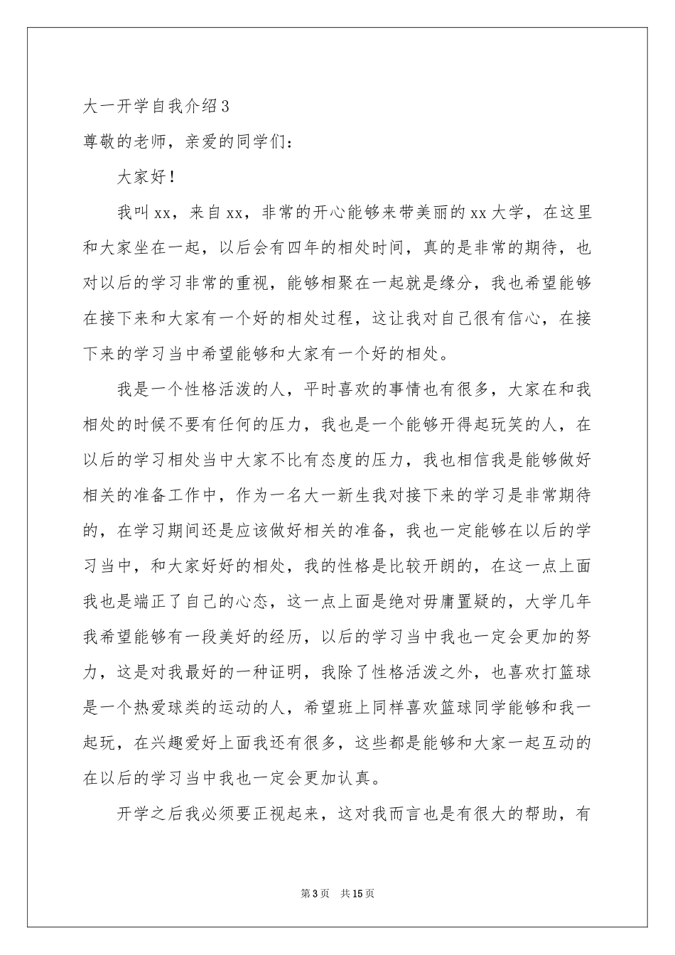 大一开学自我介绍15篇_第3页
