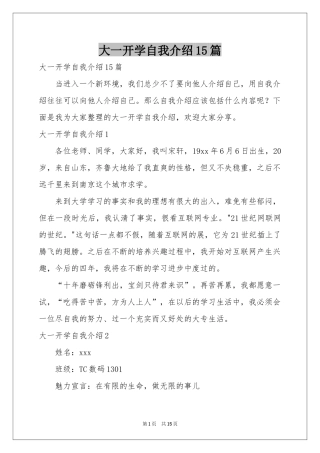 大一开学自我介绍15篇