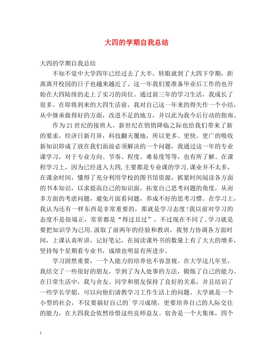 大四的学期自我总结 _第1页