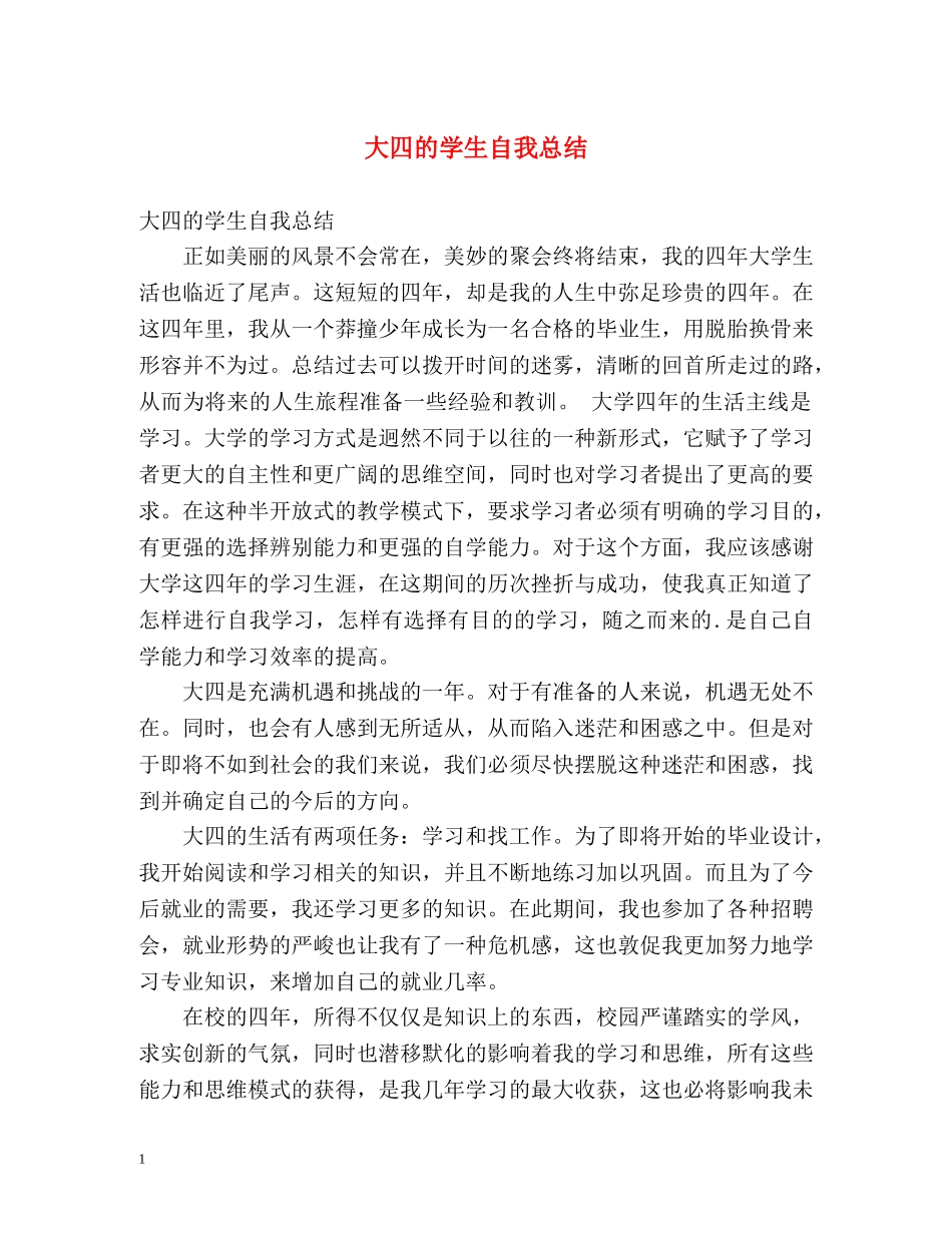 大四的学生自我总结 _第1页
