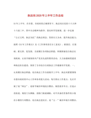 执法局年上半年工作总结1)