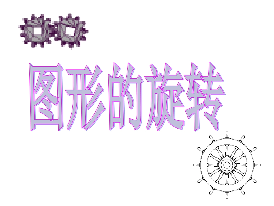 第三讲－旋转_第2页
