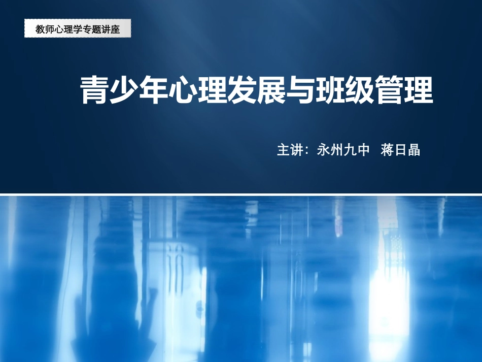 青少年心理发展与班级管理_第1页