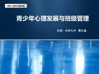 青少年心理发展与班级管理