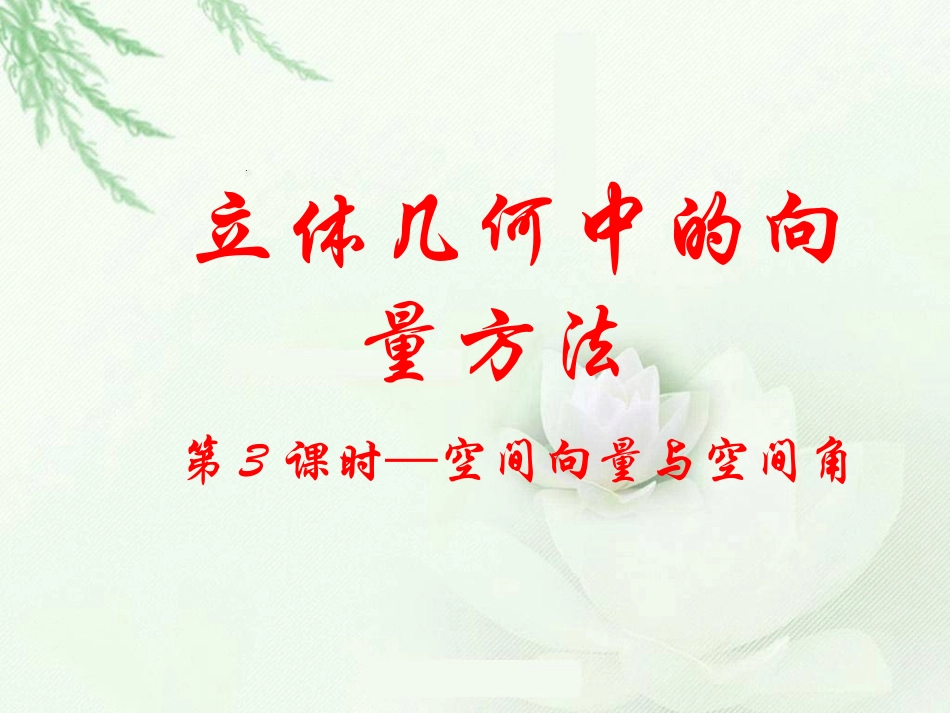 空间向量与空间角_第1页