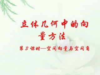 空间向量与空间角