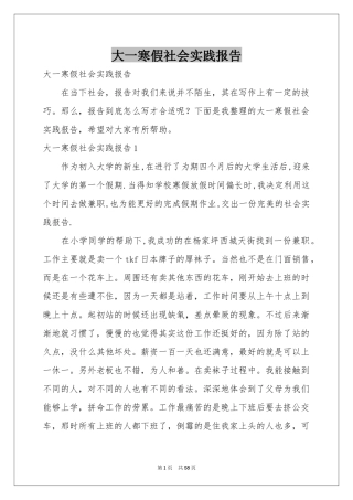 大一寒假社会实践报告