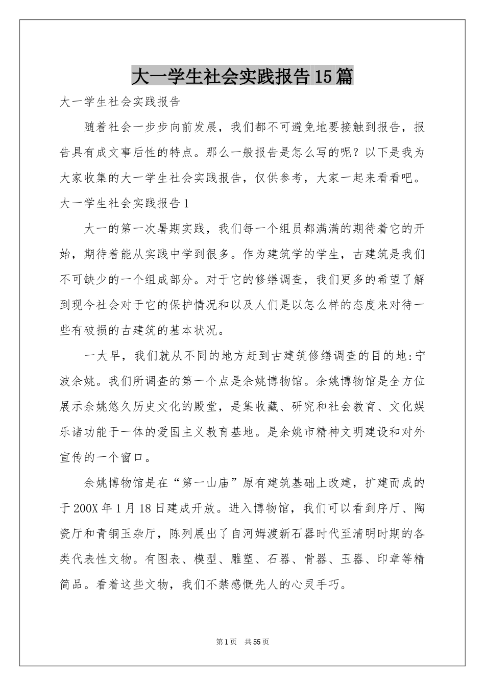 大一学生社会实践报告15篇_第1页