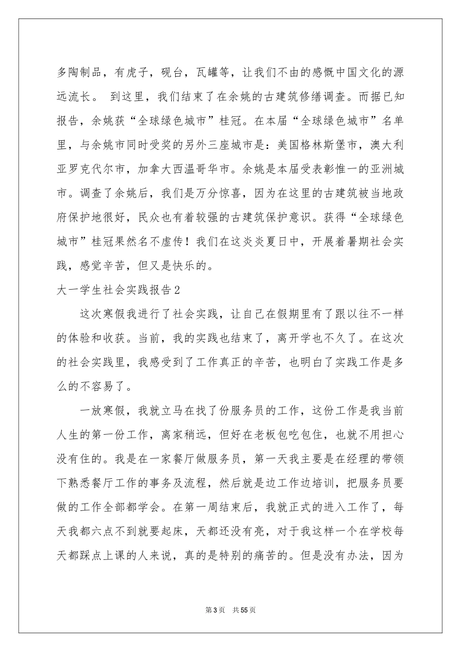 大一学生社会实践报告15篇_第3页