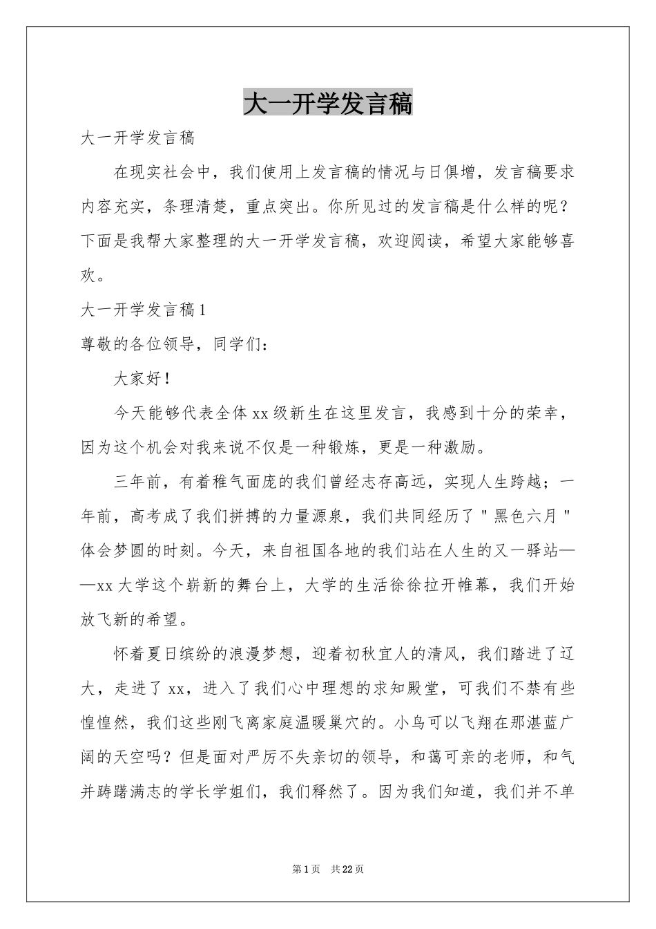 大一开学发言稿_第1页
