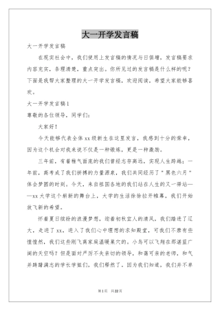 大一开学发言稿