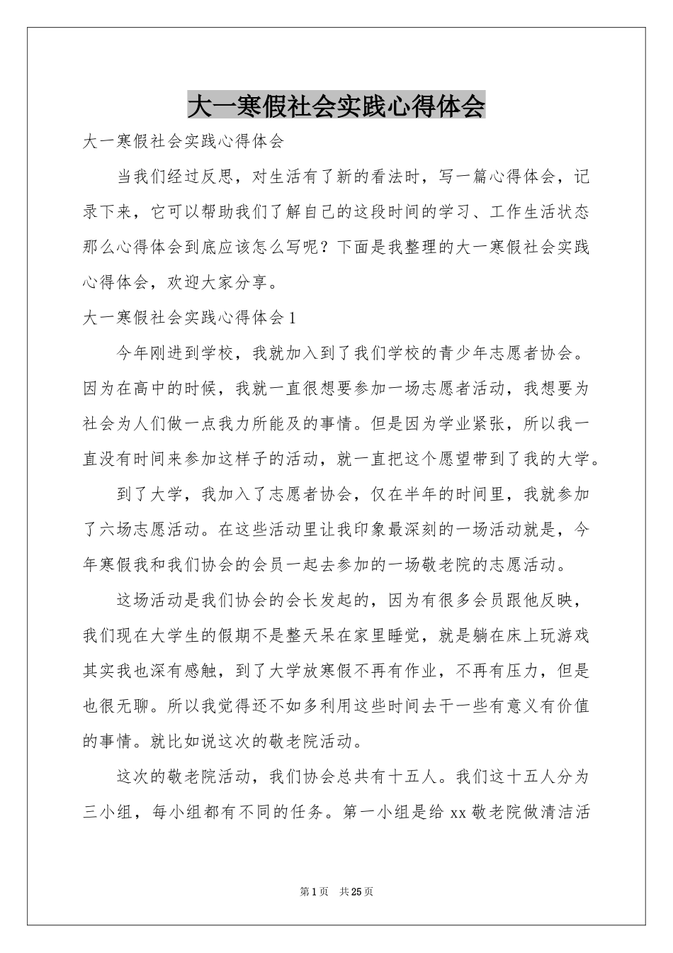 大一寒假社会实践体会心得_第1页